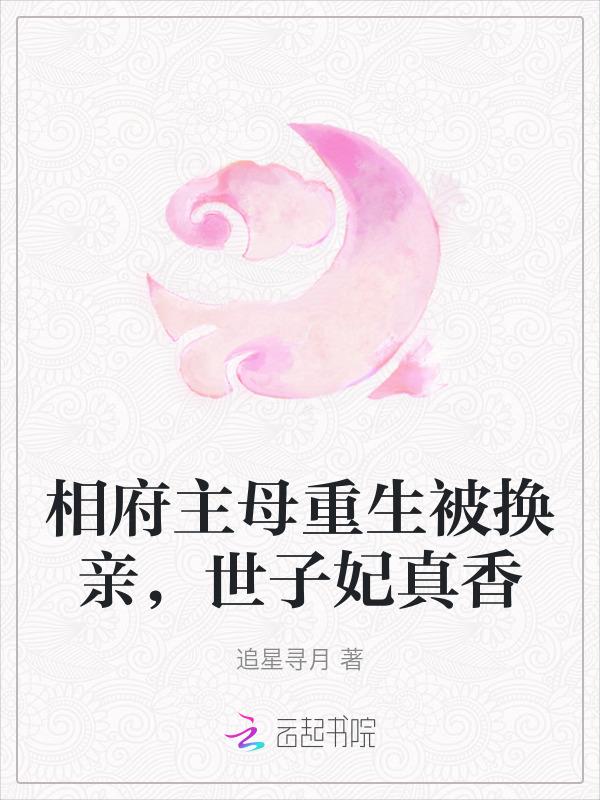 侯府主母真香和当家主母相似