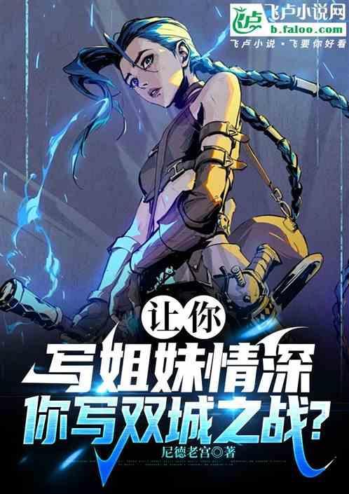 你写双城之战什么意思
