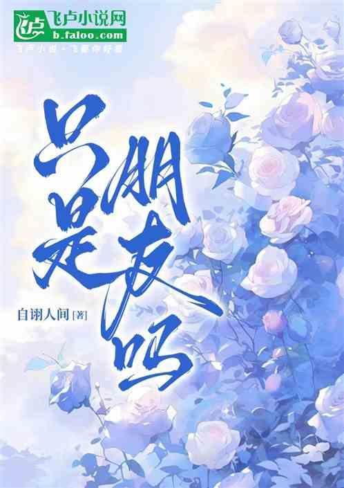 真的只是朋友吗