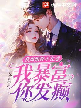 我离婚你不在意我暴富你发癫