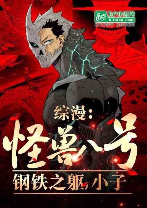 怪兽八号百科