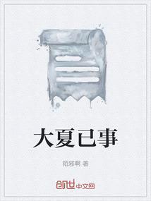 大夏纪 百度百科
