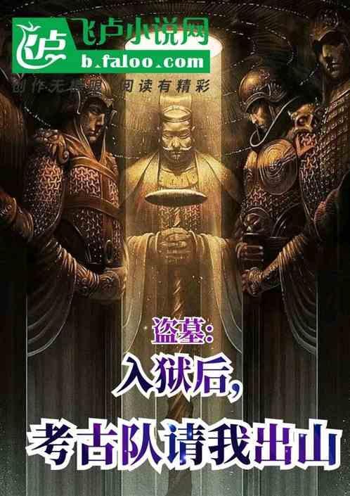 盗墓开始进入