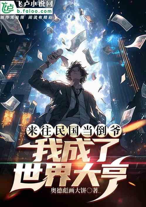 来往民国两世爷