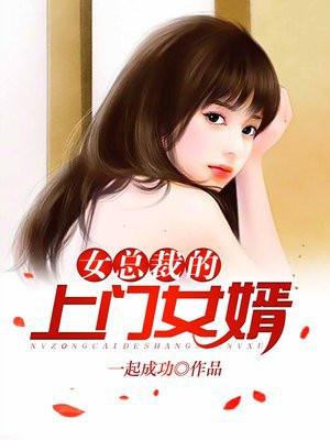 女总裁的上门女婿一起成功笔趣阁