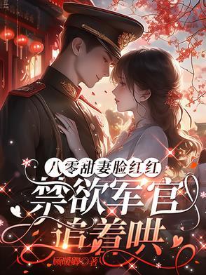 八零军婚时代作者素年一别