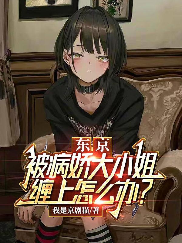 京东被病娇大小姐缠上怎么办