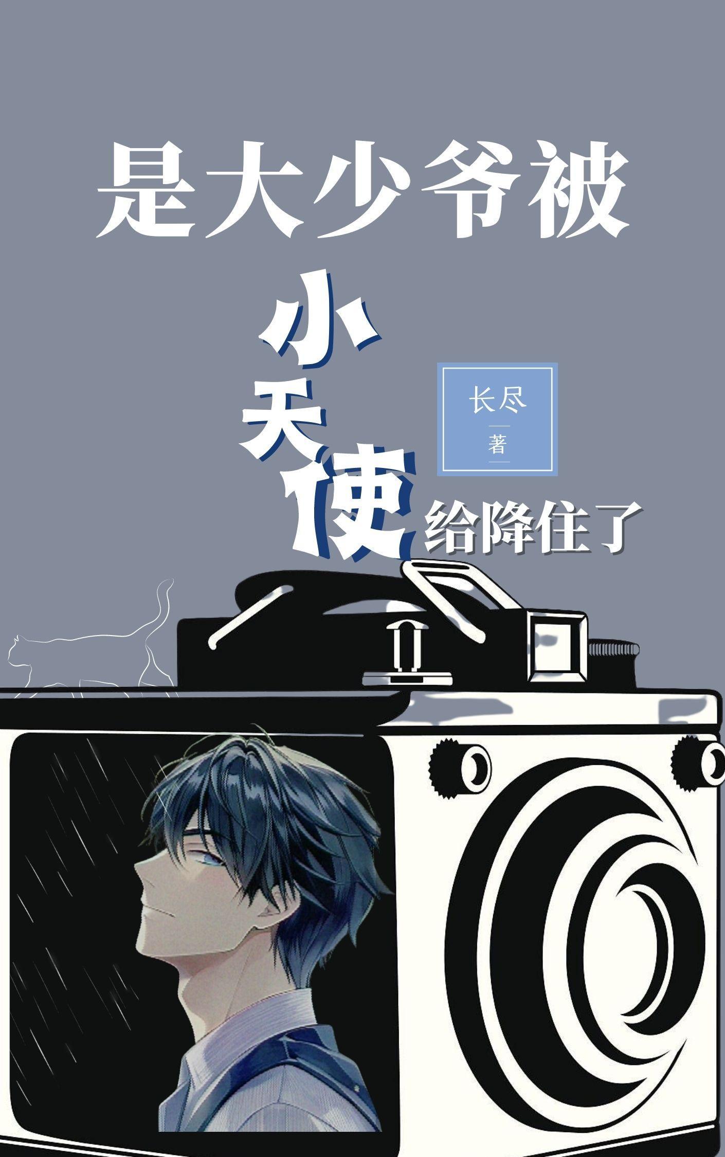 小天使/小少爷by一南孚