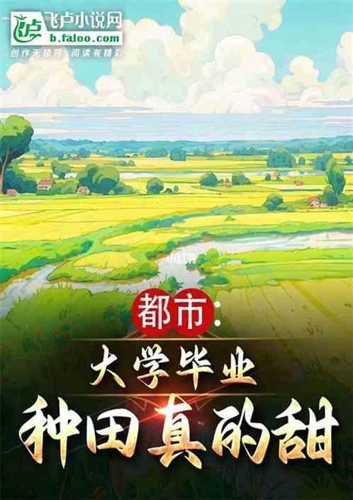 从种田开始免费阅读