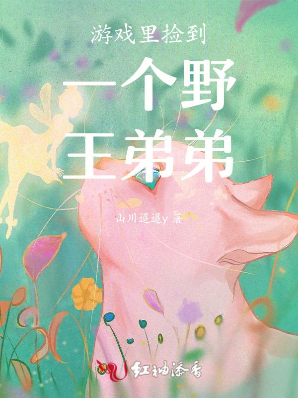 在游戏里捞到野王后