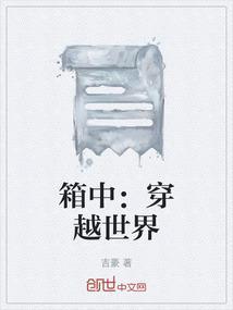 关于穿越到箱庭世界的
