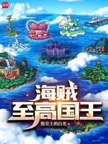 海贼王之至高悬赏金免费阅读