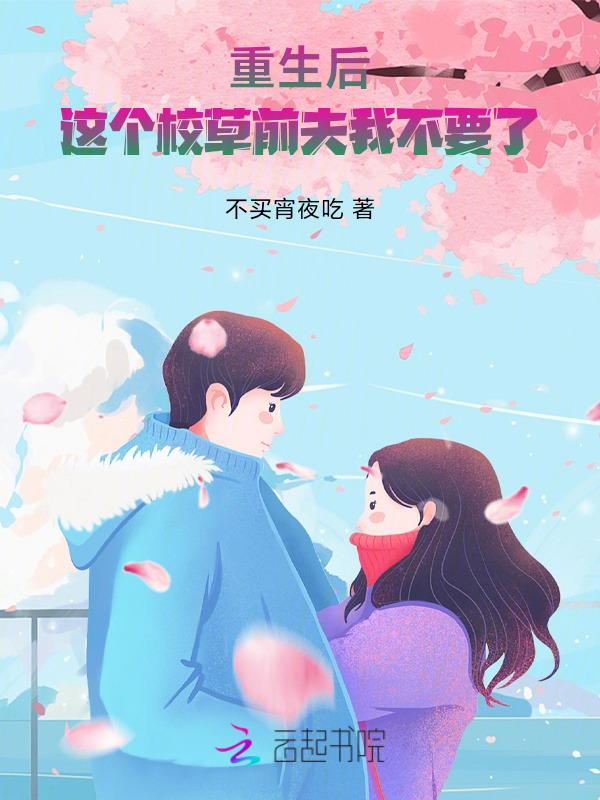 重生后这个总裁夫人我不当了[穿书