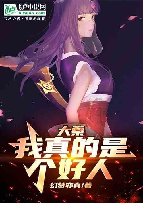 大秦我真的是个好人