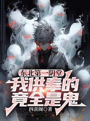 东北阴阳斋
