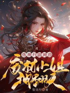 炼神全本免费