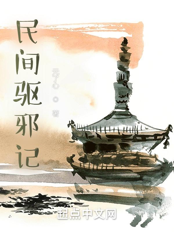 民间驱邪记最新章节