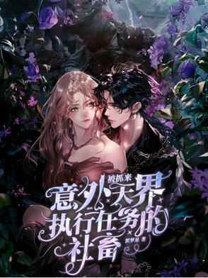 天界发生意外