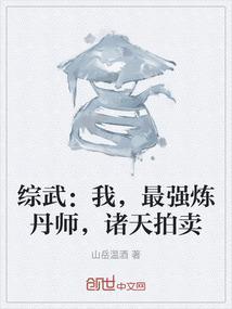 综武我最强炼丹师诸天拍卖免费
