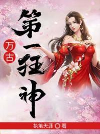 万古第一狂神 执笔天涯