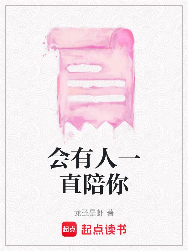会有人一直陪你的图片