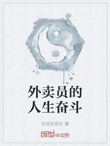 外卖员的人生奋斗感悟