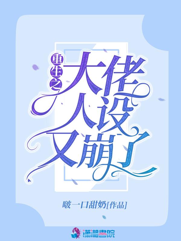 大佬的人设又崩了 免费