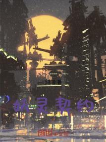 妖灵契伙伴最强阵容