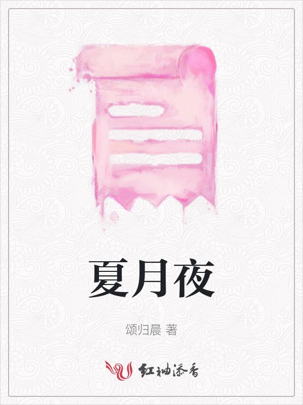 夏月夜秋末雪