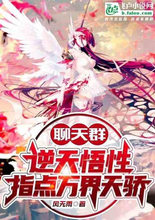 万界聊天群之我是天道