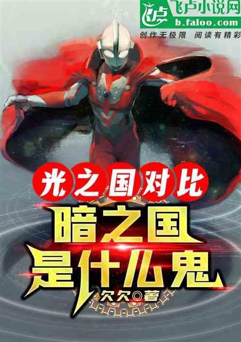 光之国对比暗之国是什么鬼
