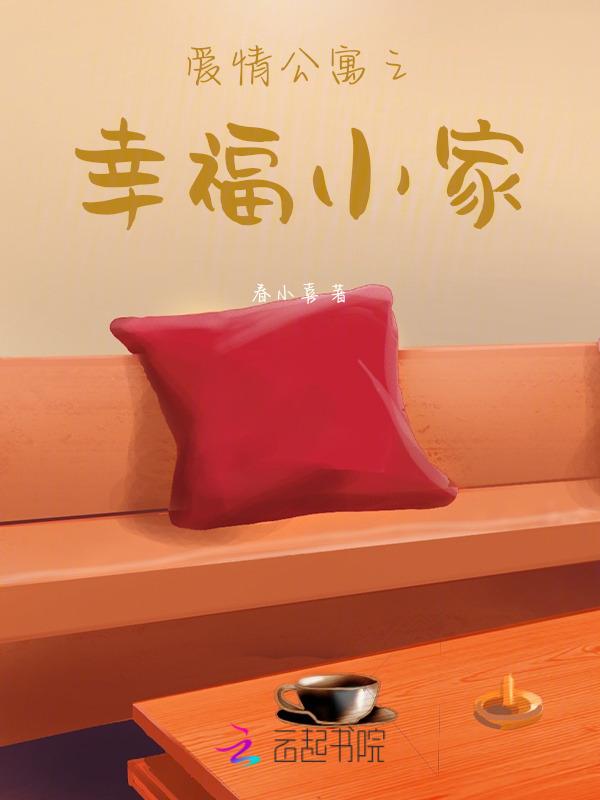 爱情公寓之幸福人生
