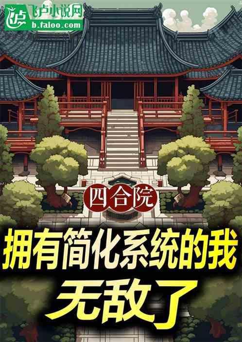 四合院简约