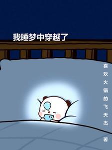 我在梦中能穿越