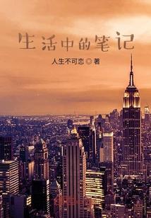 日常生活的笔记