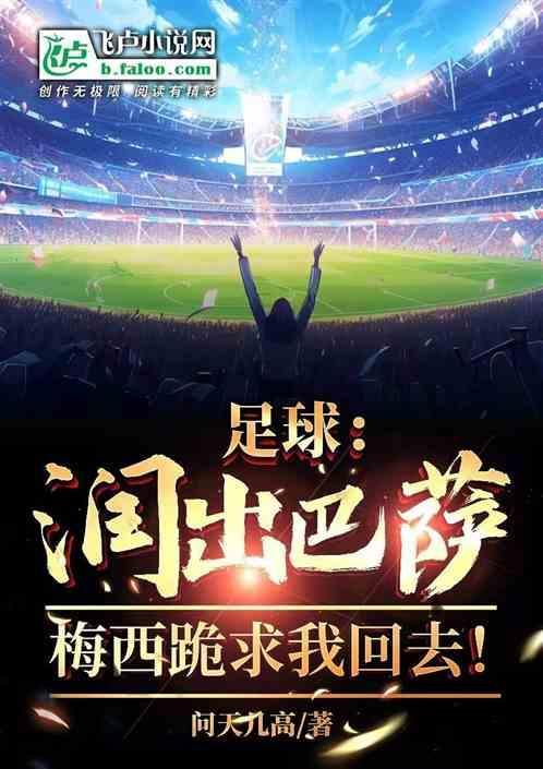 梅西正尽全力留在巴萨