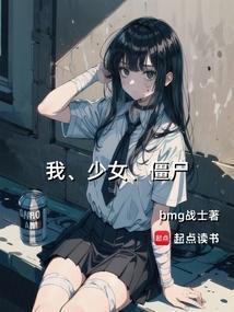 僵尸 少女 动漫