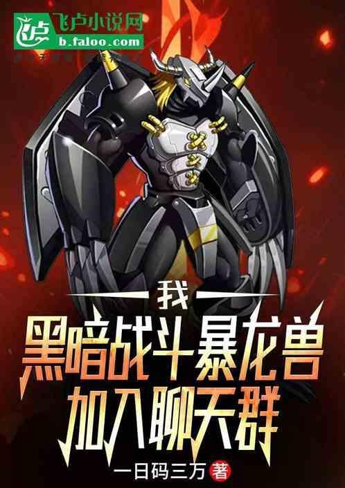 我黑暗战斗暴龙兽加入聊天群