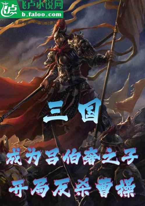 三国吕伯奢报官了吗