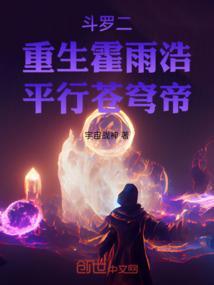 斗罗大陆霍雨浩重回斗2