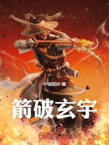 玄箭什么意思