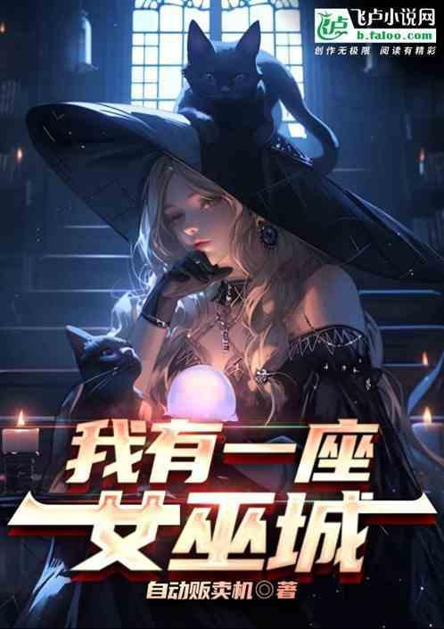 我有一座巫师塔