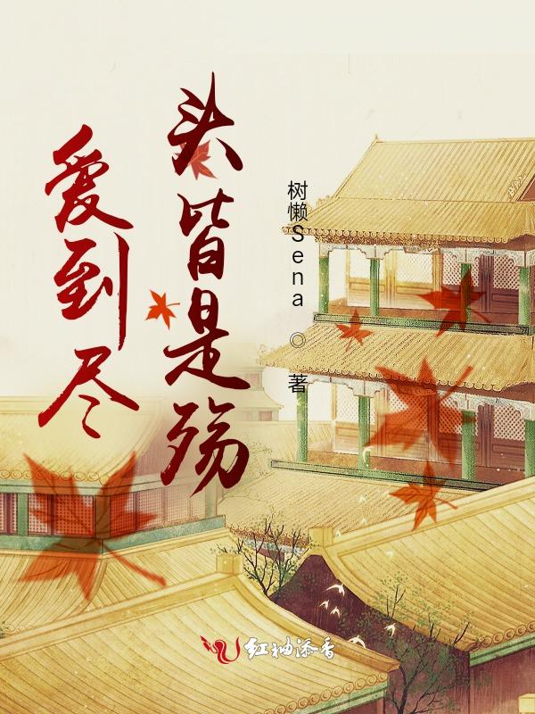 爱到尽头皆是殇什么意思