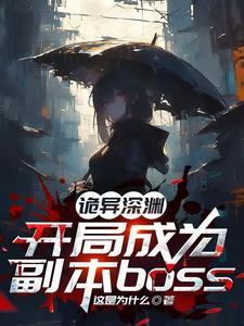 诡异求生开局获得百倍强化 最新章节 无弹窗