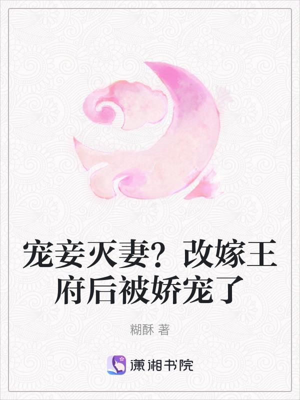 王妃改嫁的