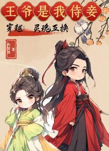 灵魂互换古风