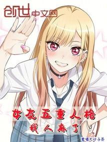 女友是多重人格怎么办