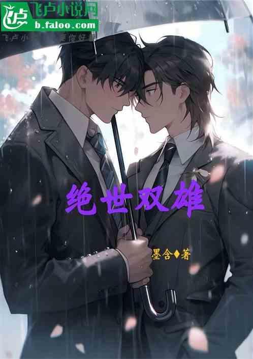 绝世双雄免费观看