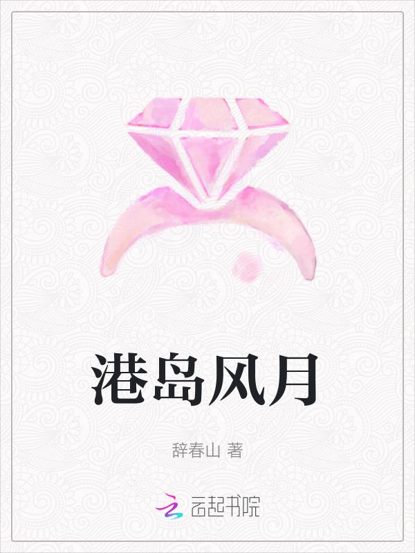 港岛风月辞春山