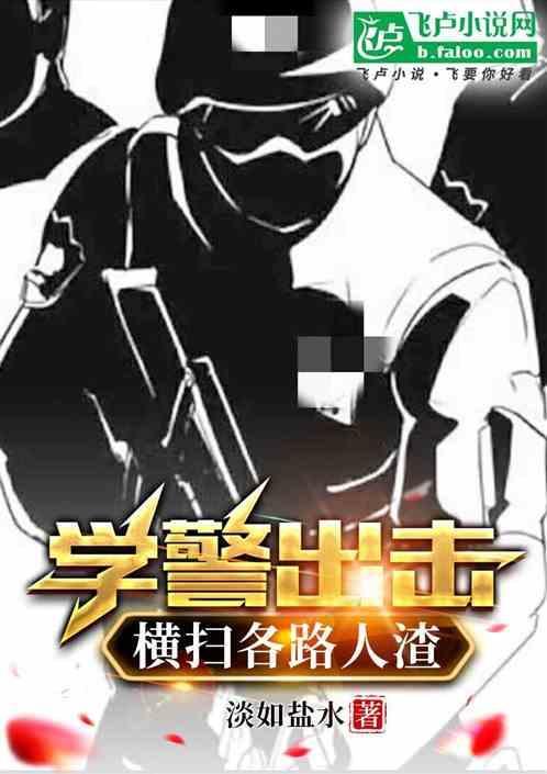 学警出更3